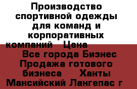 Производство спортивной одежды для команд и корпоративных компаний › Цена ­ 10 500 000 - Все города Бизнес » Продажа готового бизнеса   . Ханты-Мансийский,Лангепас г.